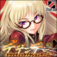 ドラマティックアクションゲーム「デデンデン！」